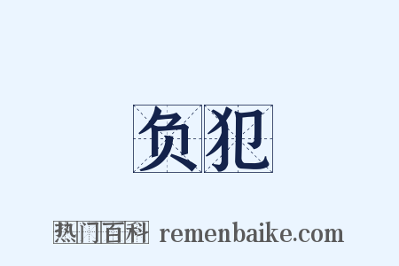 负犯是什么意思的图片